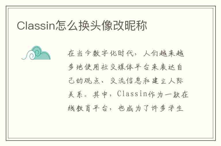 Classin怎么换头像改昵称